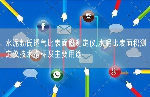 水泥勃氏透气比表面积测定仪,水泥比表面积测定仪技术指标及主要用途(图1)