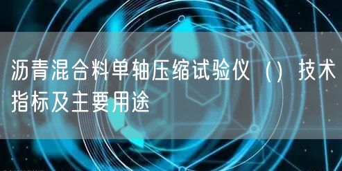 沥青混合料单轴压缩试验仪（）技术指标及主要用途(图1)