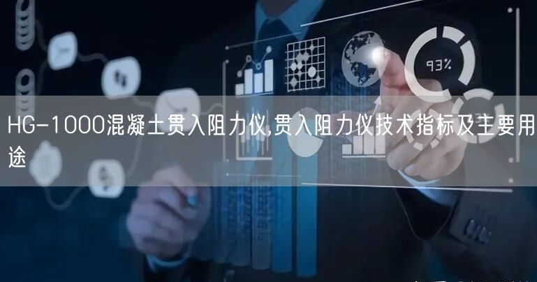 HG-1000混凝土贯入阻力仪,贯入阻力仪技术指标及主要用途(图1)