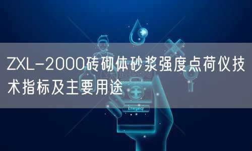 ZXL-2000砖砌体砂浆强度点荷仪技术指标及主要用途(图1)