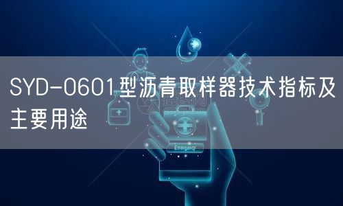 SYD-0601型沥青取样器技术指标及主要用途(图1)