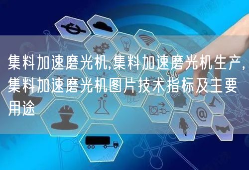 集料加速磨光机,集料加速磨光机生产,集料加速磨光机图片技术指标及主要用途(图1)