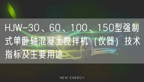 HJW-30、60、100、150型强制式单卧轴混凝土搅拌机（仪器）技术指标及主要用途(图1)