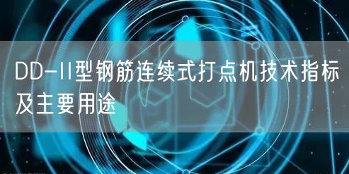 DD-II型钢筋连续式打点机技术指标及主要用途(图1)