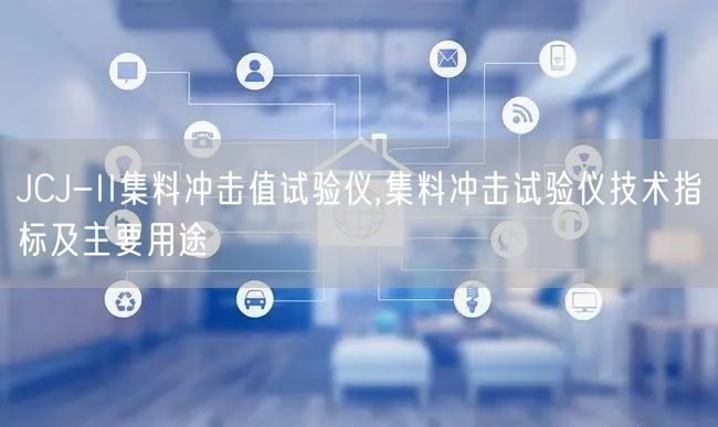 JCJ-II集料冲击值试验仪,集料冲击试验仪技术指标及主要用途(图1) JCJ-II集料冲击值试验仪,集料冲击试验仪技术指标及主要用途(图1)