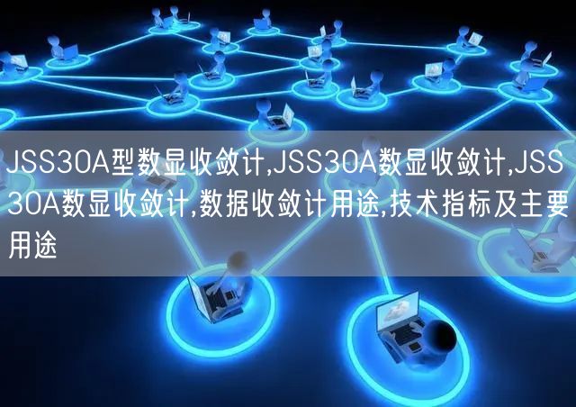 JSS30A型数显收敛计,JSS30A数显收敛计,JSS30A数显收敛计,数据收敛计用途,技术指标及主要用途(图1)