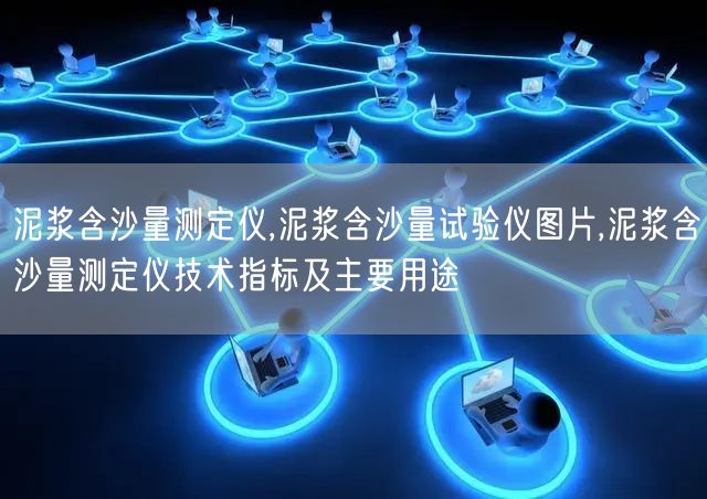 泥浆含沙量测定仪,泥浆含沙量试验仪图片,泥浆含沙量测定仪技术指标及主要用途(图1)