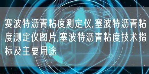 赛波特沥青粘度测定仪,塞波特沥青粘度测定仪图片,塞波特沥青粘度技术指标及主要用途(图1)