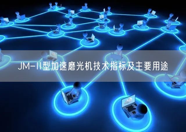 JM-II型加速磨光机技术指标及主要用途(图1)