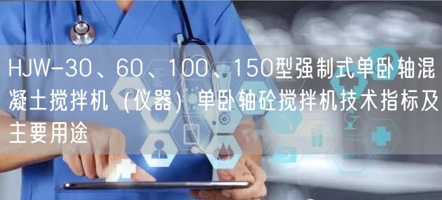 HJW-30、60、100、150型强制式单卧轴混凝土搅拌机（仪器）单卧轴砼搅拌机技术指标及主要用途(图1)