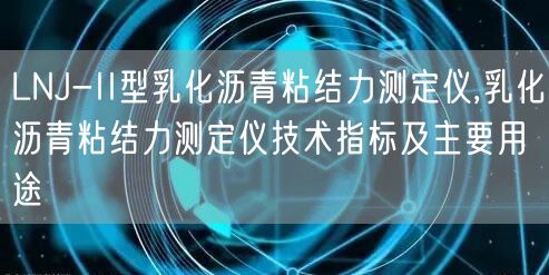 LNJ-II型乳化沥青粘结力测定仪,乳化沥青粘结力测定仪技术指标及主要用途(图1)