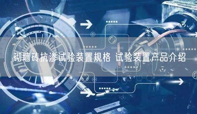 砌墙砖抗渗试验装置规格 试验装置产品介绍(图1)