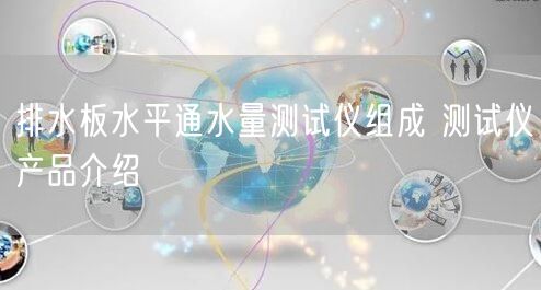 排水板水平通水量测试仪组成 测试仪产品介绍(图1)