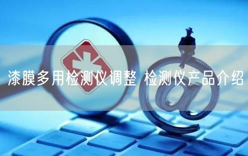 漆膜多用检测仪调整 检测仪产品介绍(图1)