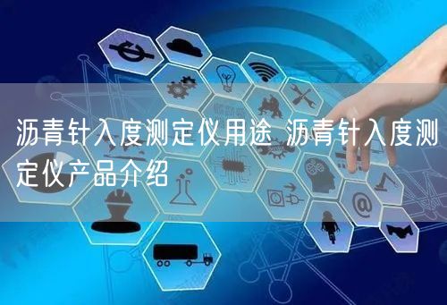 沥青针入度测定仪用途 沥青针入度测定仪产品介绍(图1)