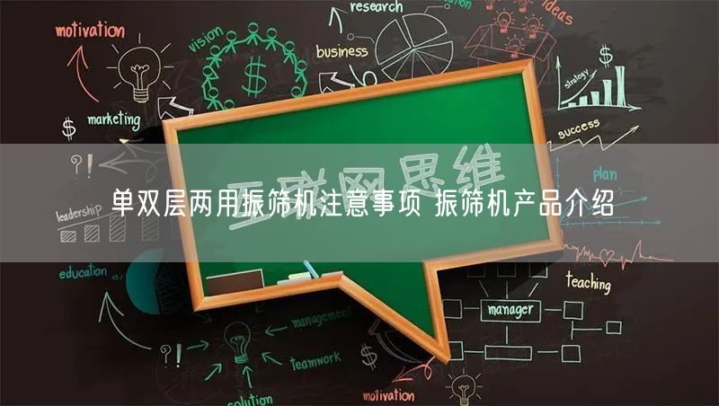 单双层两用振筛机注意事项 振筛机产品介绍(图1)