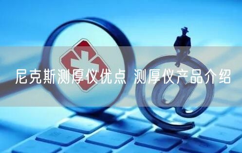 尼克斯测厚仪优点 测厚仪产品介绍(图1)