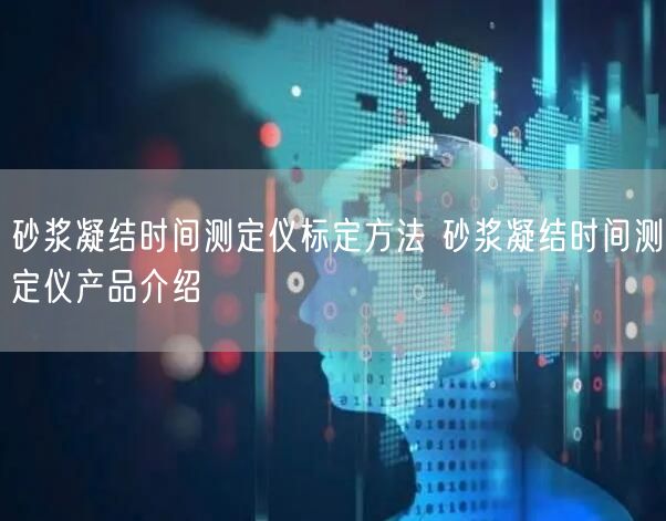 砂浆凝结时间测定仪标定方法 砂浆凝结时间测定仪产品介绍(图1)