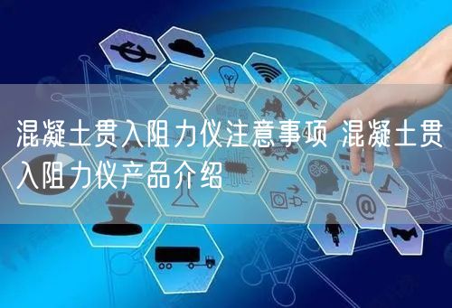 混凝土贯入阻力仪注意事项 混凝土贯入阻力仪产品介绍(图1)