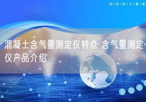 混凝土含气量测定仪特点 含气量测定仪产品介绍(图1)