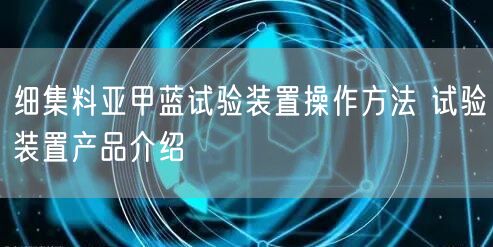 细集料亚甲蓝试验装置操作方法 试验装置产品介绍(图1)