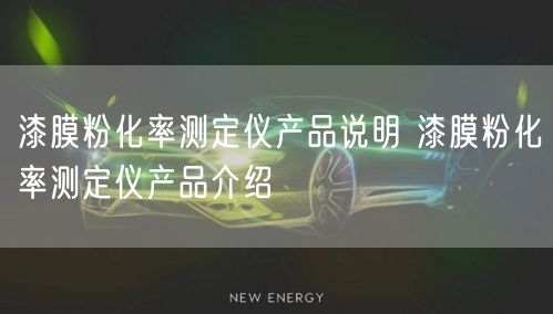 漆膜粉化率测定仪产品说明 漆膜粉化率测定仪产品介绍(图1)