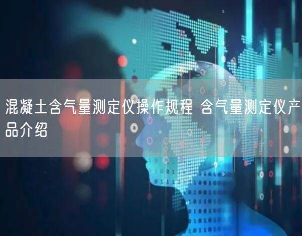 混凝土含气量测定仪操作规程 含气量测定仪产品介绍(图1)