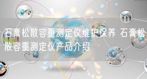 石膏松散容重测定仪维护保养 石膏松散容重测定仪产品介绍(图1)