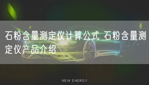 石粉含量测定仪计算公式 石粉含量测定仪产品介绍(图1)