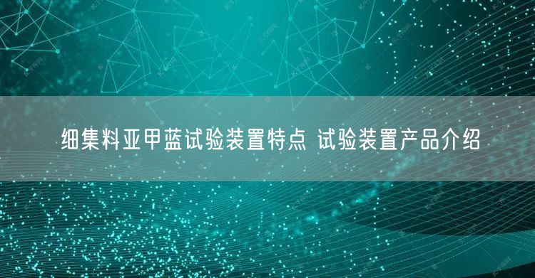 细集料亚甲蓝试验装置特点 试验装置产品介绍(图1)