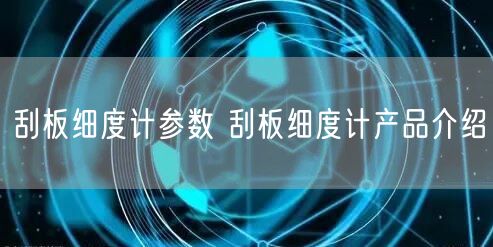 刮板细度计参数 刮板细度计产品介绍(图1)