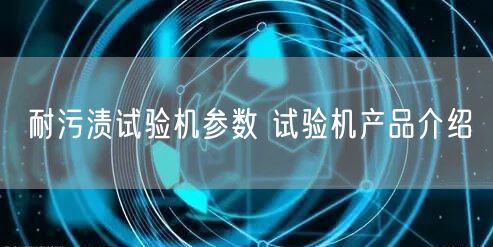 耐污渍试验机参数 试验机产品介绍(图1)