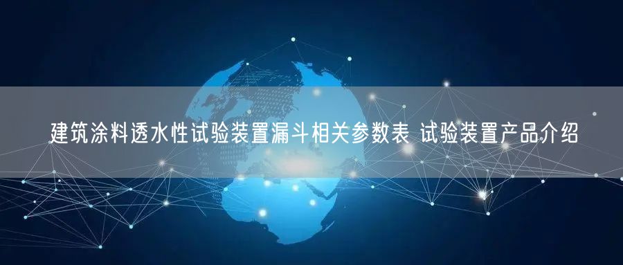 建筑涂料透水性试验装置漏斗相关参数表 试验装置产品介绍(图1)