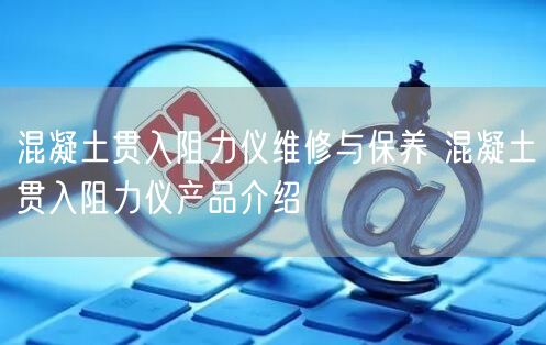 混凝土贯入阻力仪维修与保养 混凝土贯入阻力仪产品介绍(图1)