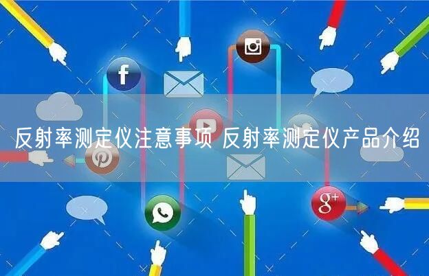 反射率测定仪注意事项 反射率测定仪产品介绍(图1)