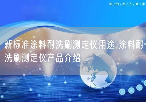 新标准涂料耐洗刷测定仪用途 涂料耐洗刷测定仪产品介绍(图1)