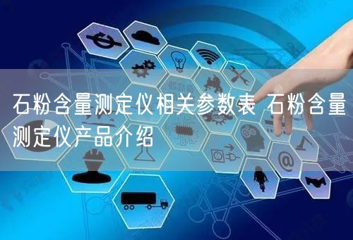 石粉含量测定仪相关参数表 石粉含量测定仪产品介绍(图1)