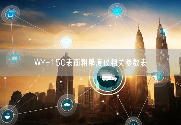 WY-150表面粗糙度仪相关参数表(图1)