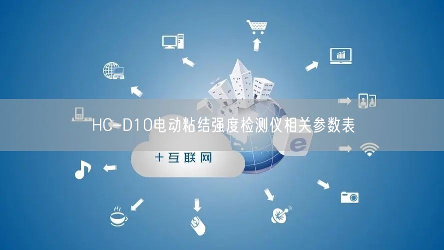 HC-D10电动粘结强度检测仪相关参数表(图1)
