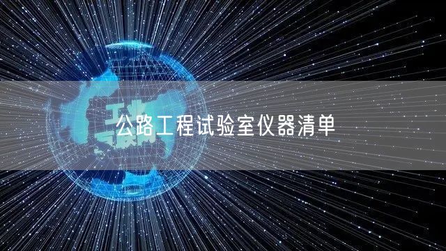 公路工程试验室仪器清单(图1)