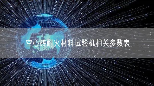 空心砖耐火材料试验机相关参数表(图1)