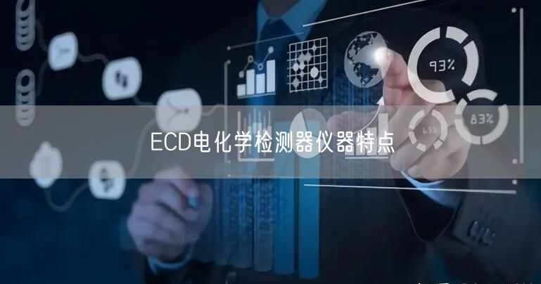 ECD电化学检测器仪器特点(图1)