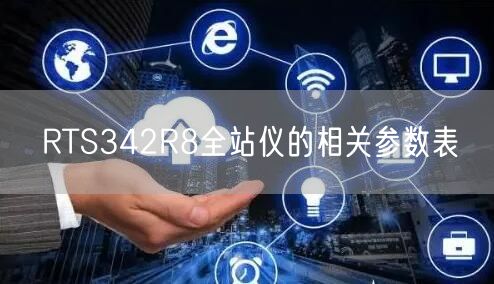 RTS342R8全站仪的相关参数表(图1)