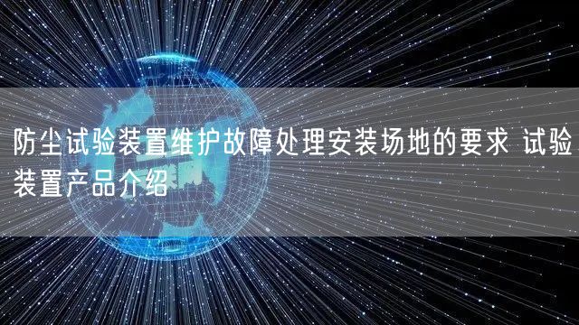 防尘试验装置维护故障处理安装场地的要求 试验装置产品介绍(图1)