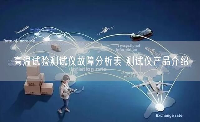 高温试验测试仪故障分析表 测试仪产品介绍(图1)