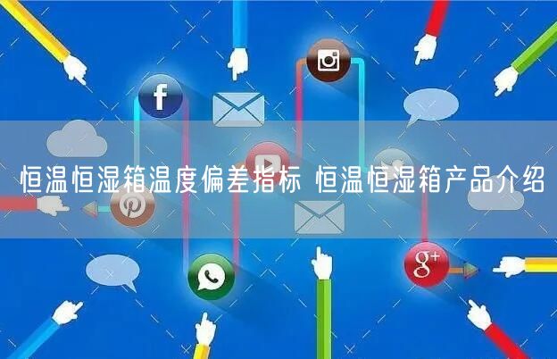 恒温恒湿箱温度偏差指标 恒温恒湿箱产品介绍(图1)