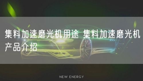 集料加速磨光机用途 集料加速磨光机产品介绍(图1)