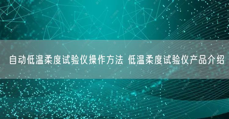 自动低温柔度试验仪操作方法 低温柔度试验仪产品介绍(图1)