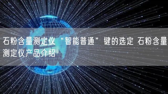 石粉含量测定仪“智能普通”键的选定 石粉含量测定仪产品介绍(图1)