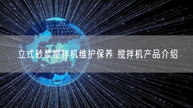 立式砂浆搅拌机维护保养 搅拌机产品介绍(图1)